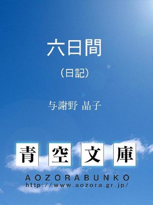 cover image of 六日間 (日記)